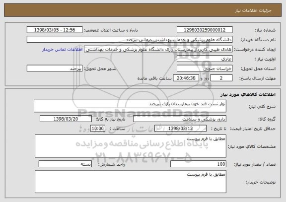 استعلام نوار تست قند خون بیمارستان رازی بیرجند