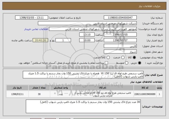 استعلام لامپ سدیمی طرح لوله ای زرد 150 W  همراه با چراغ لاک پشتی 150 وات بخار سدیم با براکت 1.5 متری لامپ پارس شهاب (کامل)