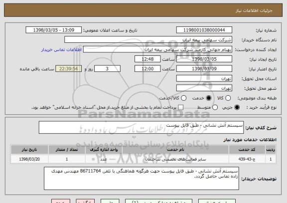استعلام سیستم آتش نشانی - طبق فایل پیوست