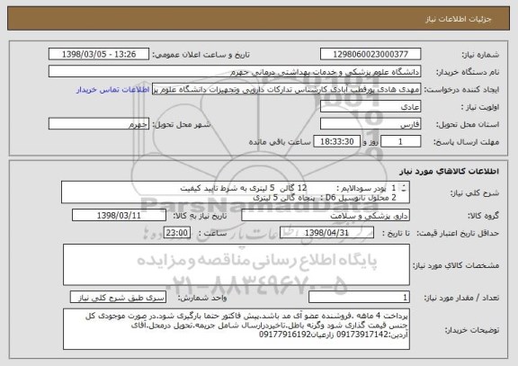 استعلام 1	 پودر سودالایم : 	         12 گالن  5 لیتری	به شرط تایید کیفیت
2	محلول نانوسیل D6 : 	پنجاه گالن 5 لیتری 	
