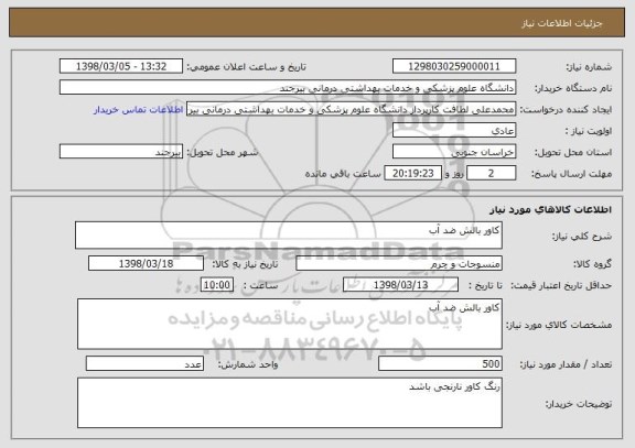 استعلام کاور بالش ضد آب 