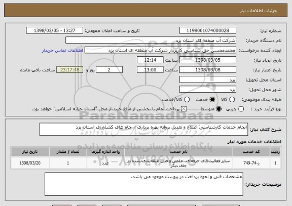 استعلام انجام خدمات کارشناسی اصلاح و تعدیل پروانه بهره برداری از چاه های کشاورزی استان یزد
