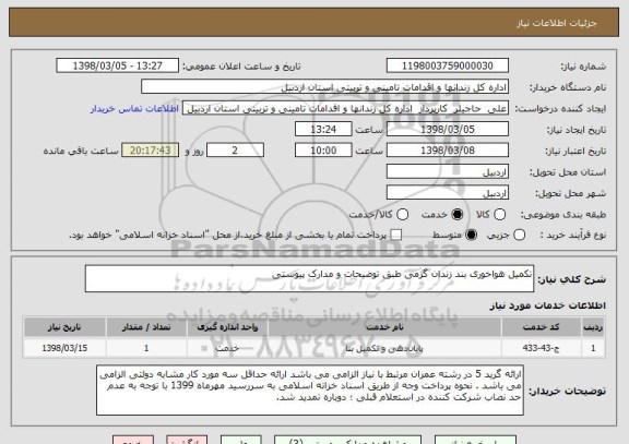 استعلام تکمیل هواخوری بند زندان گرمی طبق توضیحات و مدارک پیوستی 