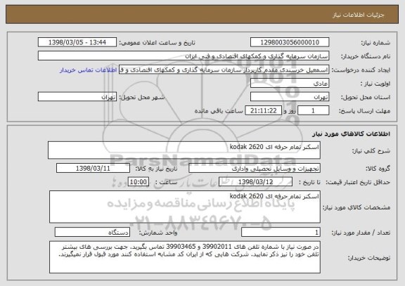 استعلام اسکنر تمام حرفه ای kodak 2620