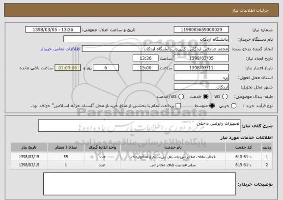 استعلام تجهیزات وایرلس داخلی