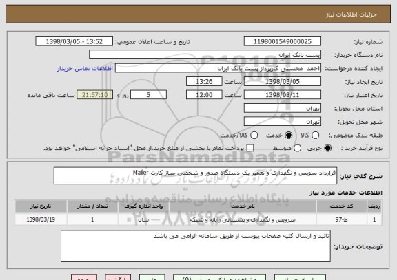 استعلام قرارداد سویس و نگهداری و تعمیر یک دستگاه صدور و شخصی ساز کارت Mailer