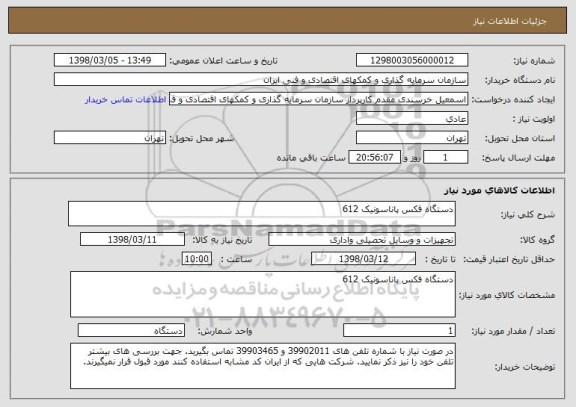 استعلام دستگاه فکس پاناسونیک 612 