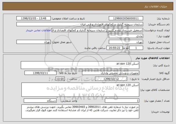 استعلام اسکن ari sion 120 
