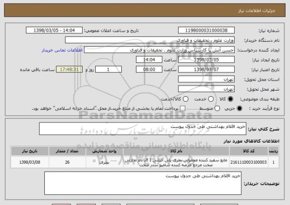 استعلام خرید اقلام بهداشتی طی جدول پیوست