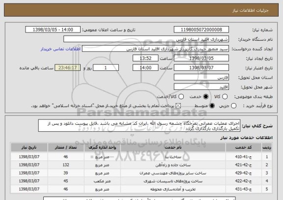 استعلام اجرای عملیات عمرانی تفرجگاه چشمه رسول الله .ایران کد مشابه می باشد .فایل پیوست دانلود و پس از تکمیل بارگذاری بارگذاری گردد