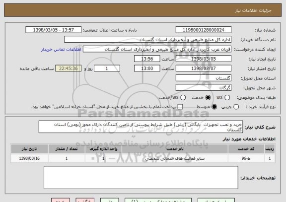 استعلام خرید و نصب تجهیزات  بایگانی (ریلی) طبق شرایط پیوستی از تامین کنندگان دارای مجوز (بومی) استان گلستان