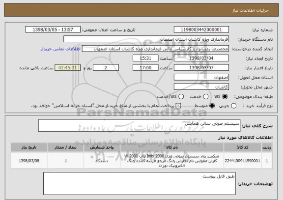 استعلام سیستم صوتی سالن همایش