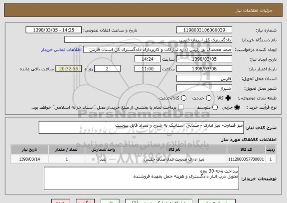 استعلام میز قضاوت- میز اداری - صندلی استاتیک به شرح و تعداد فایل پیوست
