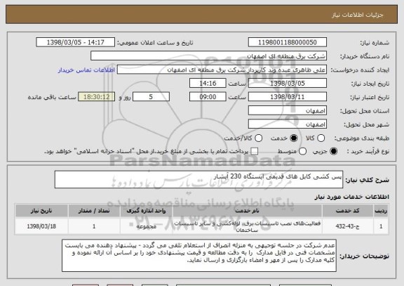 استعلام پس کشی کابل های قدیمی ایستگاه 230 آبشار 
