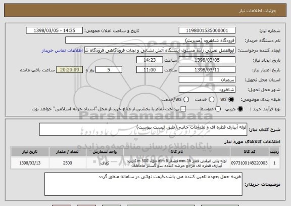 استعلام لوله آبیاری قطره ای و ملزومات جانبی(طبق لیست پیوست)