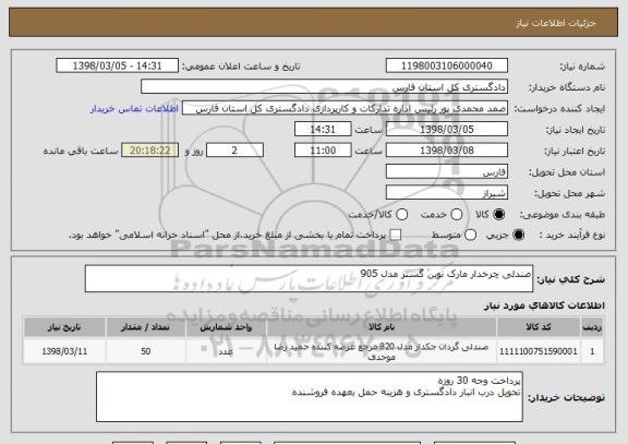 استعلام صندلی چرخدار مارک نوین گستر مدل 905