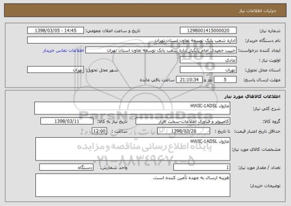 استعلام ماژول HWIC-1ADSL