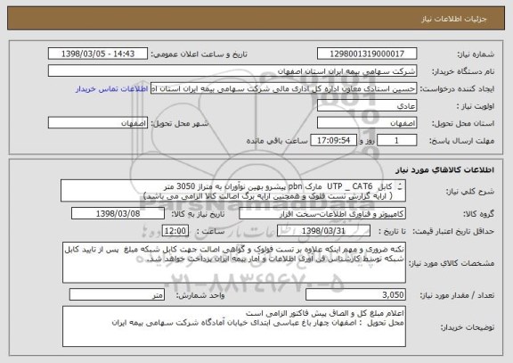استعلام کابل  UTP _ CAT6  مارک pbn پیشرو بهین نوآوران به متراژ 3050 متر 
( ارایه گزارش تست فلوک و همچنین ارایه برگ اصالت کالا الزامی می باشد)
