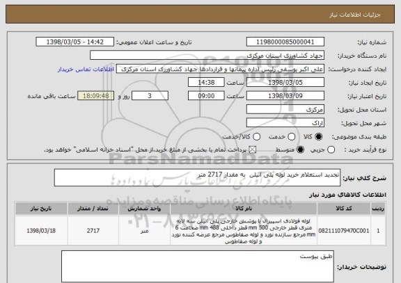استعلام تجدید استعلام خرید لوله پلی اتیلن  به مقدار 2717 متر