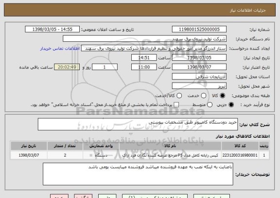 استعلام خرید دودستگاه کامپیوتر طبق مشخصات پیوستی
