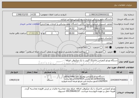 استعلام دستگاه ویدئو کنفرانس لاجینک گروپ با یک میکروفن اضافه