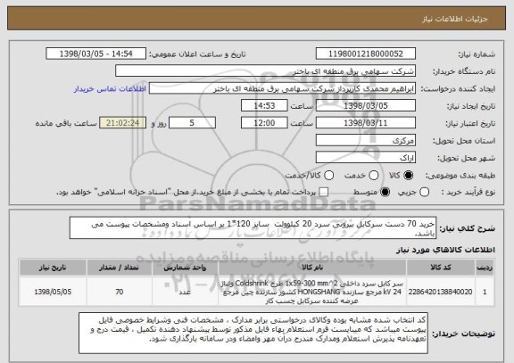 استعلام خرید 70 دست سرکابل بیرونی سرد 20 کیلوولت  سایز 120*1 بر اساس اسناد ومشخصات پیوست می باشد.
