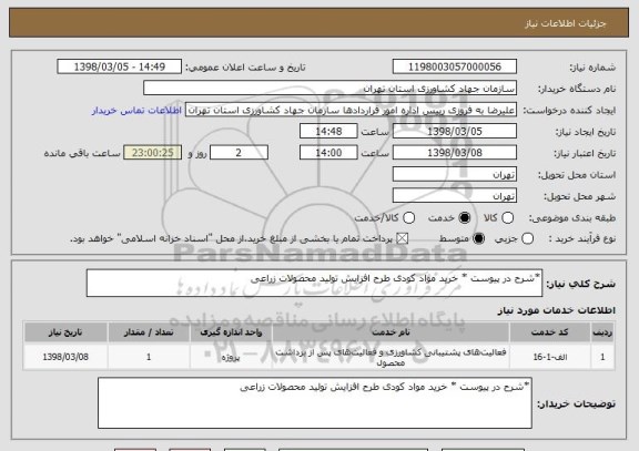 استعلام *شرح در پیوست * خرید مواد کودی طرح افزایش تولید محصولات زراعی 