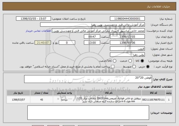 استعلام قوطی 20*20