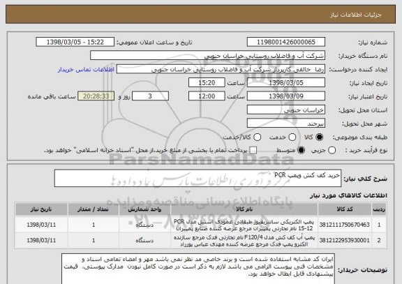 استعلام خرید کف کش وپمپ PCR