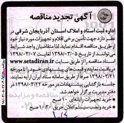 تجدید مناقصه, تجدید مناقصه خرید تجهیزات رایانه ای و ...