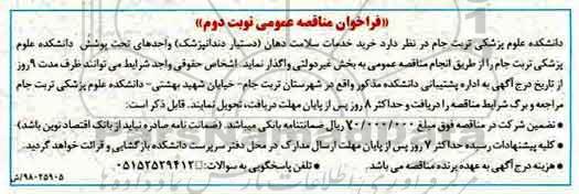 فراخوان مناقصه، فراخوان مناقصه خرید خدمات سلامت دهان  نوبت دوم 