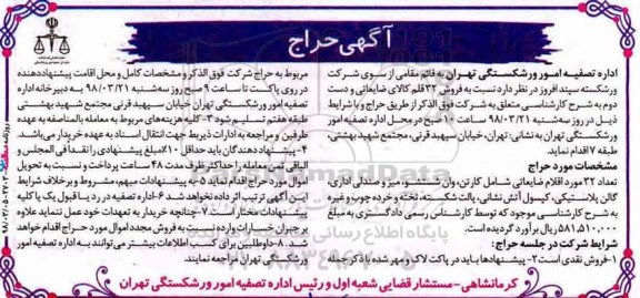 حراج, حراج فروش 32 قلم کالای ضایعاتی و دست دوم 