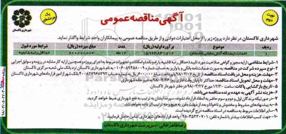 مناقصه , مناقصه احداث ایستگاه آتش نشانی  - نوبت دوم 