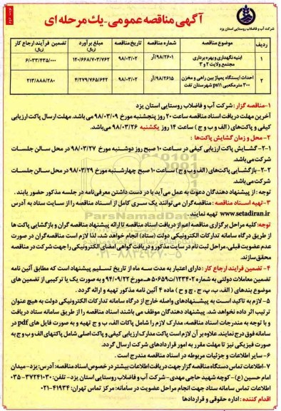 مناقصه عمومی, مناقصه ابنیه نگهداری و بهره برداری مجتمع ...نوبت دوم 