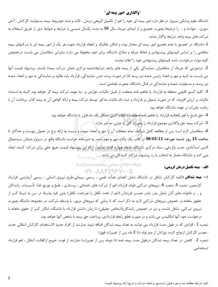 مناقصه , مناقصه واگذاری امور بیمه ای 