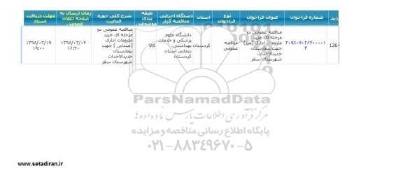 مناقصه, مناقصه عمومی خرید ملزومات اداری (میز)