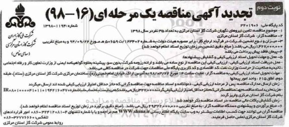 تجدید آگهی مناقصه , تجدید مناقصه تامین نیروهای نگهبان  - نوبت دوم 