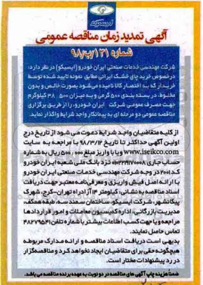 آگهی مناقصه عمومی,  تمدید مناقصه خرید چای خشک 