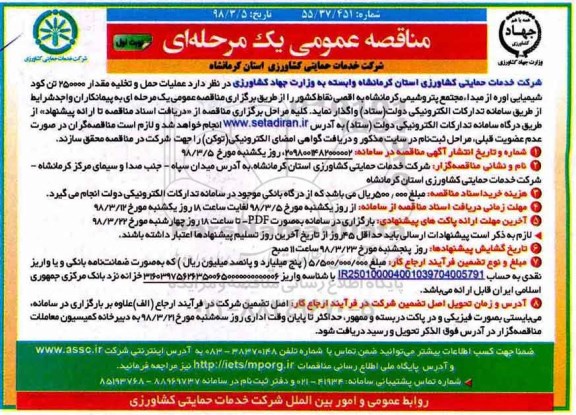 مناقصه عمومی ، مناقصه عملیات حمل و تخلیه مقدار 250000 تن کود شیمیایی 