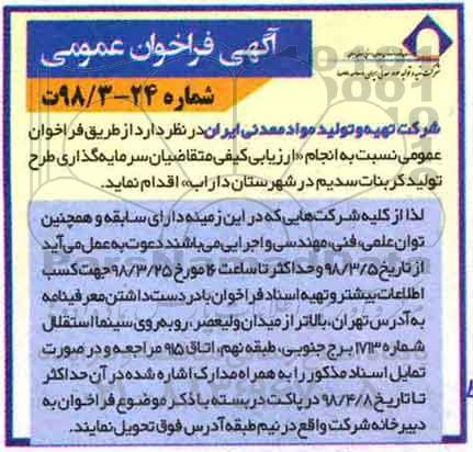 مناقصه ، فراخوان سرمایه گذاری طرح تولید کربنات سدیم 
