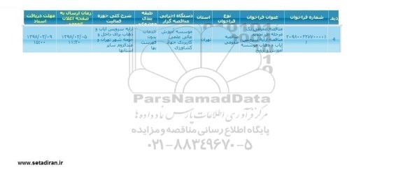 مناقصه ارایه سرویس ایاب و ذهاب