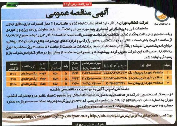 آگهی مناقصه عمومی , مناقصه انجام عملیات لوله گذاری فاضلاب - نوبت دوم 