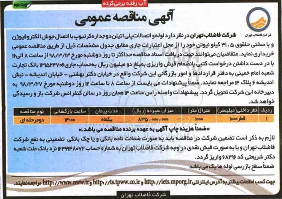 مناقصه , مناقصه لوله و اتصالات پلی اتیلن دوجداره  - نوبت دوم 