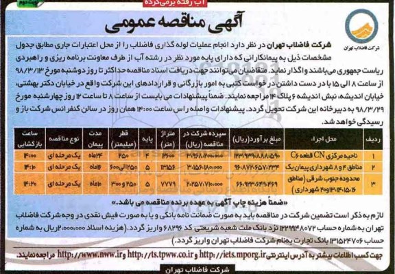 آگهی مناقصه عمومی , مناقصه انجام عملیات لوله گذاری فاضلاب نوبت دوم 