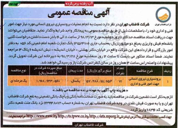 مناقصه عمومی ، مناقصه برونسپاری نیروی انسانی نوبت دوم 