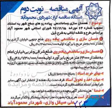 مناقصه , مناقصه همسان سازی و ساماندهی پیاده روهای سطح شهر نوبت دوم 