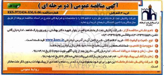 مناقصه عمومی , مناقصه خرید 3 قلم کابل 
