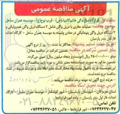 آگهی مناقصه عمومی , مناقصه عملیات حفاری با دریل واگن... 