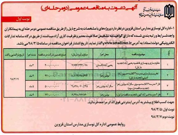 مناقصه عمومی, مناقصه مقاوم سازی و بهسازی فاطمیه...