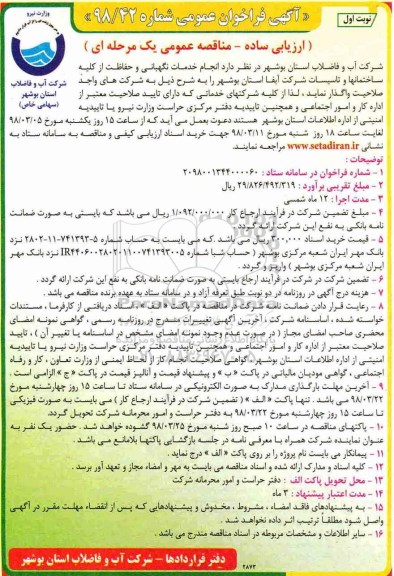فراخوان عمومی, فراخوان  انجام خدمات نگهبانی و حفاظت از کلیه ساختمانها و تاسیسات